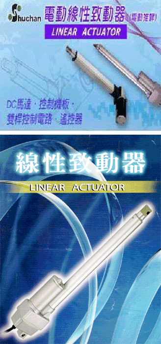 線性致動器